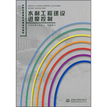 水利工程建设监理培训教材：水利工程建设进度控制