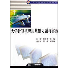 21世纪高等院校计算机科学与技术规划教材:大学计算机应用基础习题与实验