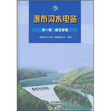 瀑布沟水电站：建设管理（第1卷）