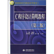 21世纪高等院校计算机系列教材:C 程序设计简明教程(第2版)