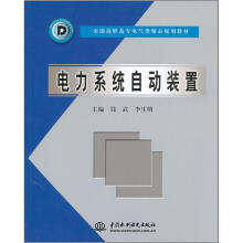 全国高职高专电气类精品规划教材：电力系统自动装置