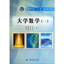 高等学校“十一五”精品规划教材：大学数学（1）