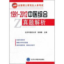 全国硕士研究生入学考试：1991-2012中医综合真题解析