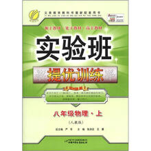 实验班提优训练：8年级物理（上）（人教版）（2012年）
