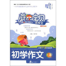 初学作文（小学1-3年级适用炫彩注音版）/蘑尔宝贝说作文