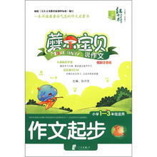 作文起步（小学1-3年级适用炫彩注音版）/蘑尔宝贝说作文