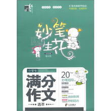 小学生满分作文选萃/妙笔生花