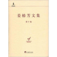 姜椿芳文集·第10卷:百科全书工作
