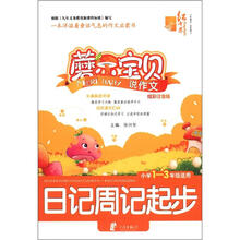 日记周记起步（小学1-3年级适用炫彩注音版）/蘑尔宝贝说作文