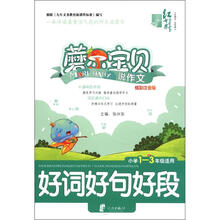 好词好句好段（小学1-3年级适用炫彩注音版）/蘑尔宝贝说作文