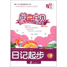 日记起步（小学1-3年级适用炫彩注音版）/蘑尔宝贝说作文