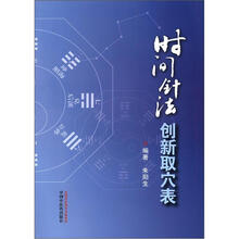 时间针法创新取穴表