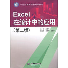 Excel 在统计中的应用 （第2版）
