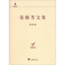姜椿芳文集·第4卷：译文1·中短篇小说
