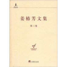 姜椿芳文集·第3卷：译剧2