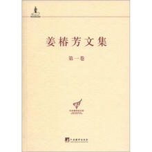 姜椿芳文集·第1卷：译诗