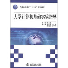 大学计算机基础实验指导