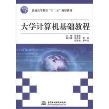 大学计算机基础教程