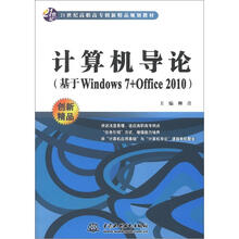 计算机导论（基于Windows 7+Office 2010）