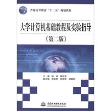 大学计算机基础教程及实验指导（第2版）