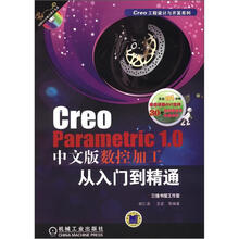 Creo Parametric 1.0中文版数控加工从入门到精通