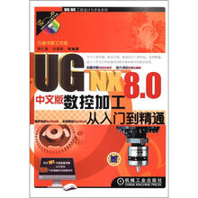 UG NX 8.0中文版数控加工从入门到精通