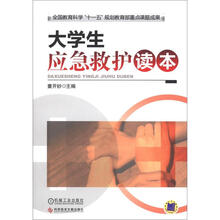 大学生应急救护读本
