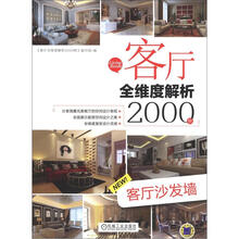 客厅全维度解析2000例:客厅沙发墙
