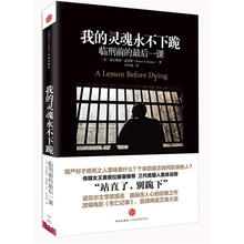 我的灵魂永不下跪：临刑前的最后一课