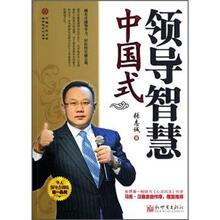 中国式领导智慧