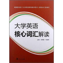 大学英语核心词汇解读