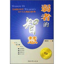 弱者的智慧：美国创富时代32个小人物成功经典