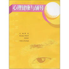职业院校选修课系列教材:心理健康与辅导