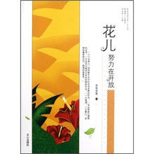 原创阅读文库:花儿努力在开放