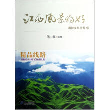 江西风景独好旅游文化丛书：精品线路
