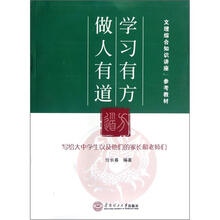 文理综合知识讲座参考教材：学习有方 做人有道
