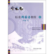 标准韩国语教程4(中级)(下册)(附光盘)
