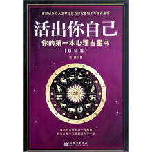 活出你自己：你的第一本心理占星书（基础篇）