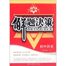 解题决策：初中历史