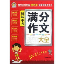 手把手作文：最新中考满分作文大全