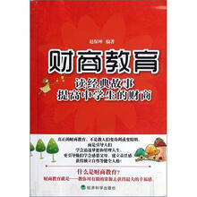 财商教育：读经典故事提高中学生的财商