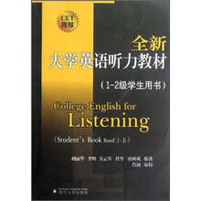 全新大学英语听力教材(1-2级学生用书)(附光盘)