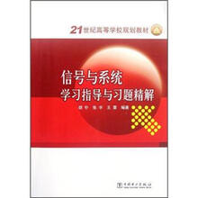 21世纪高等学校规划教材:信号与系统学习指导与习题精解