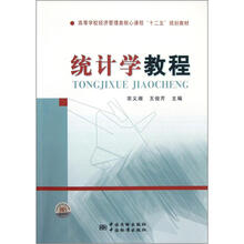高等学校经济管理类核心课程十二五规划教材：统计学教程