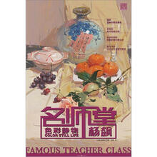 名师堂：色彩静物