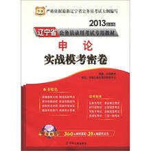 华图版·2013辽宁公务员考试专用教材:申论实战模考密卷