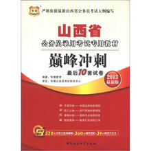 华图版·2013山西公务员考试专用教材：巅峰冲刺最后10套试卷