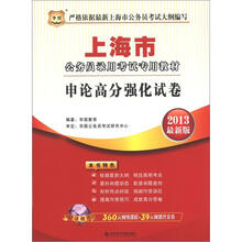 华图版·2013上海公务员考试专用教材：申论高分强化试卷