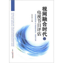 视网融合时代的电视节目评估