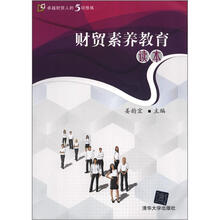 财贸素养教育读本
